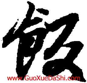 飯,王羲之,書法字典